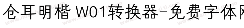 仓耳明楷 W01转换器字体转换